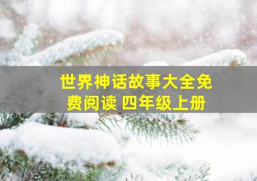 世界神话故事大全免费阅读 四年级上册